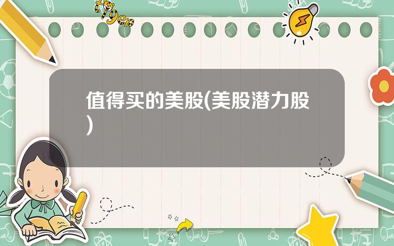 值得买的美股(美股潜力股)