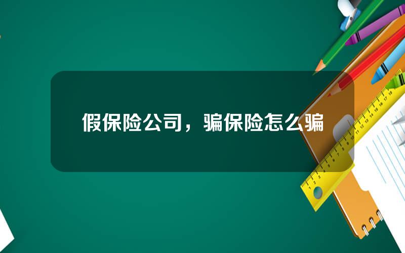 假保险公司，骗保险怎么骗