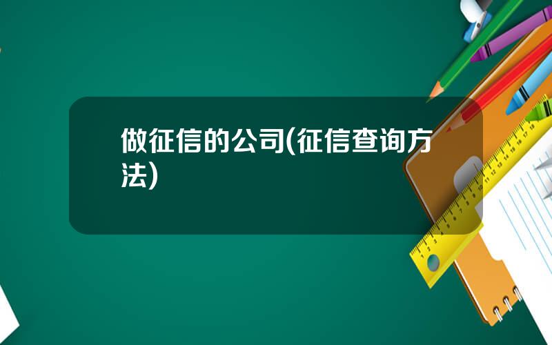 做征信的公司(征信查询方法)