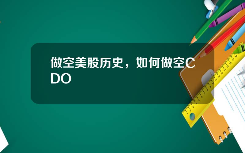 做空美股历史，如何做空CDO