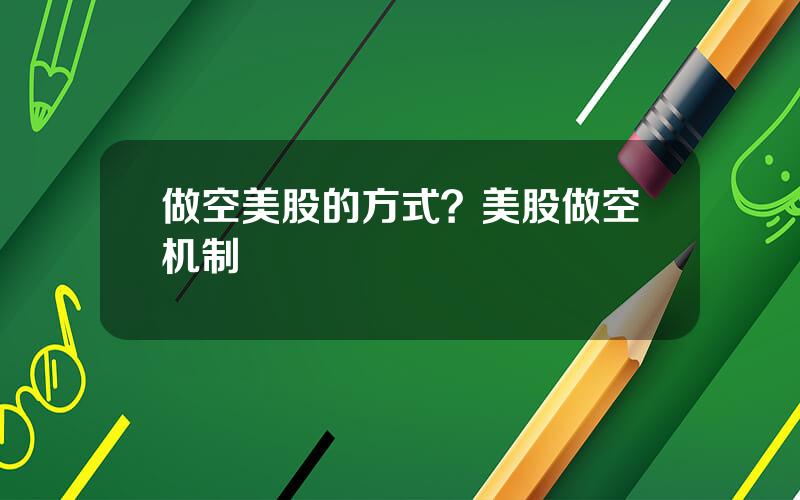 做空美股的方式？美股做空机制