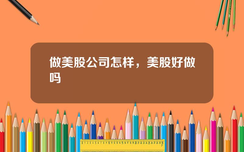 做美股公司怎样，美股好做吗