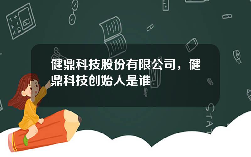 健鼎科技股份有限公司，健鼎科技创始人是谁