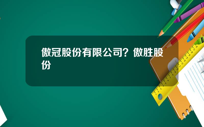 傲冠股份有限公司？傲胜股份