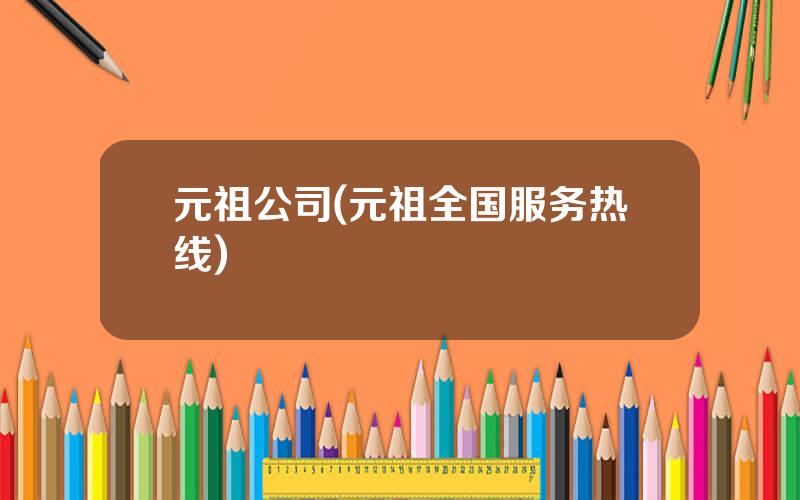 元祖公司(元祖全国服务热线)
