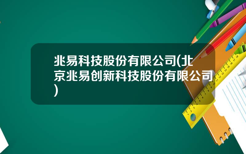 兆易科技股份有限公司(北京兆易创新科技股份有限公司)