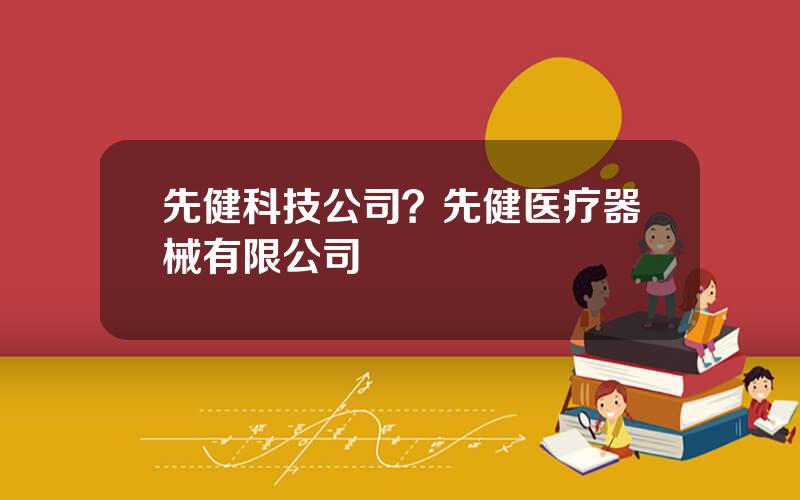 先健科技公司？先健医疗器械有限公司