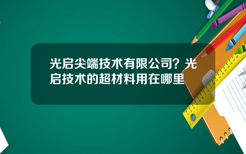 光启尖端技术有限公司？光启技术的超材料用在哪里