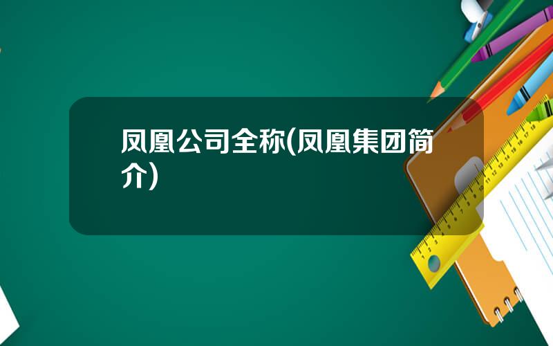 凤凰公司全称(凤凰集团简介)