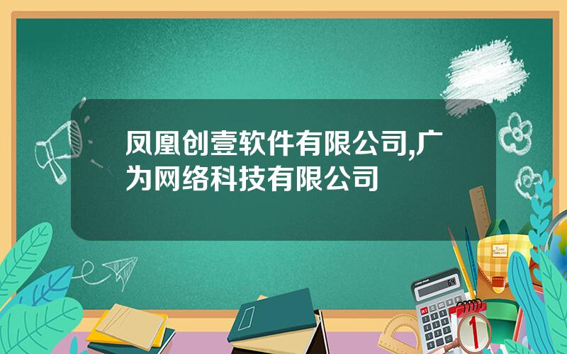 凤凰创壹软件有限公司,广为网络科技有限公司