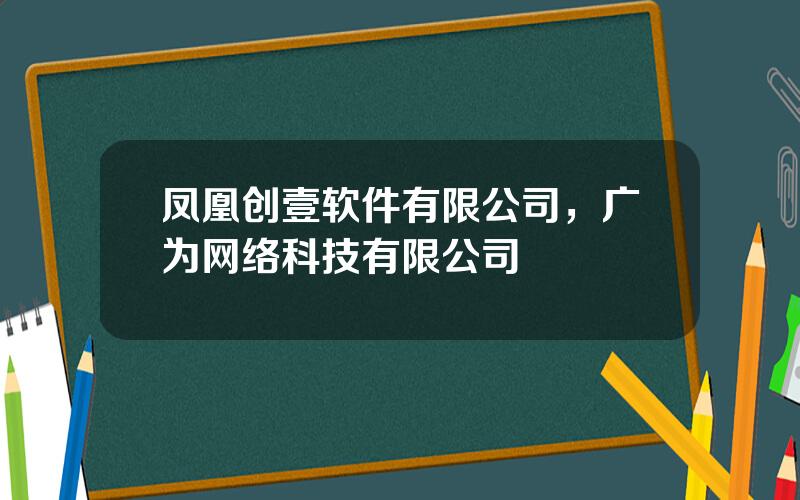 凤凰创壹软件有限公司，广为网络科技有限公司