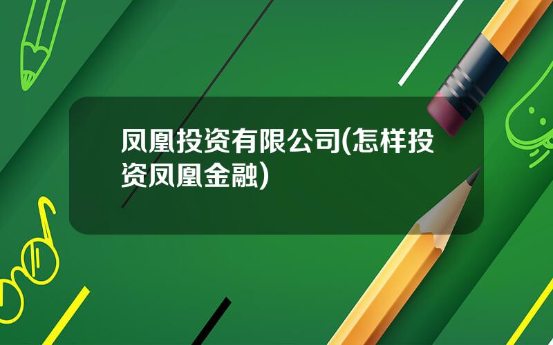 凤凰投资有限公司(怎样投资凤凰金融)