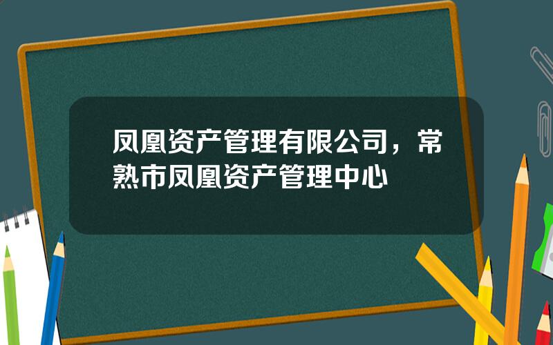 凤凰资产管理有限公司，常熟市凤凰资产管理中心