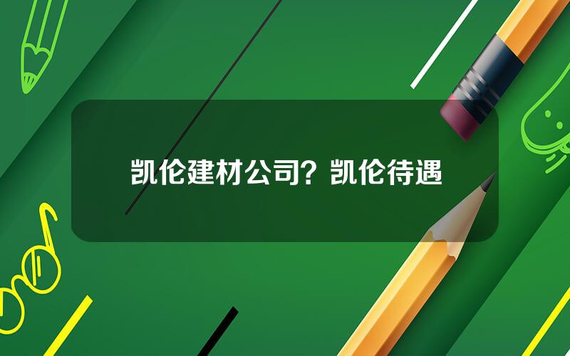 凯伦建材公司？凯伦待遇