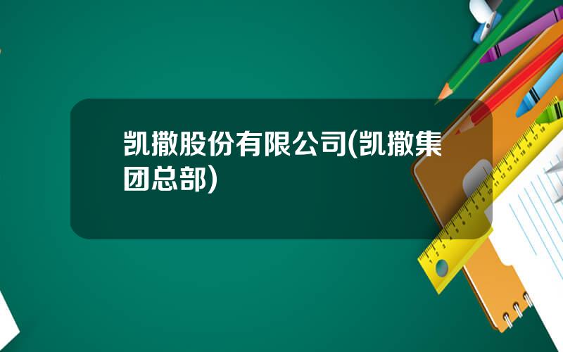 凯撒股份有限公司(凯撒集团总部)