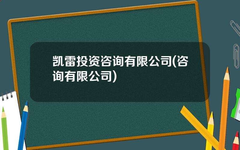凯雷投资咨询有限公司(咨询有限公司)