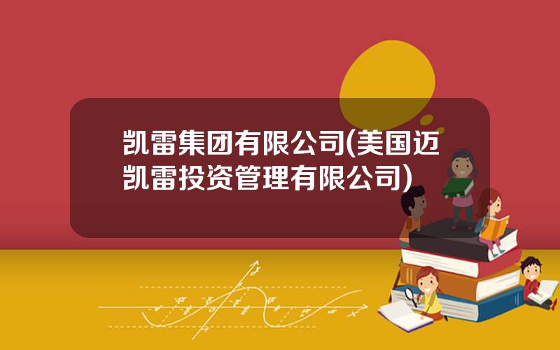 凯雷集团有限公司(美国迈凯雷投资管理有限公司)