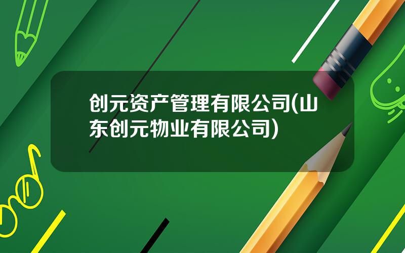 创元资产管理有限公司(山东创元物业有限公司)