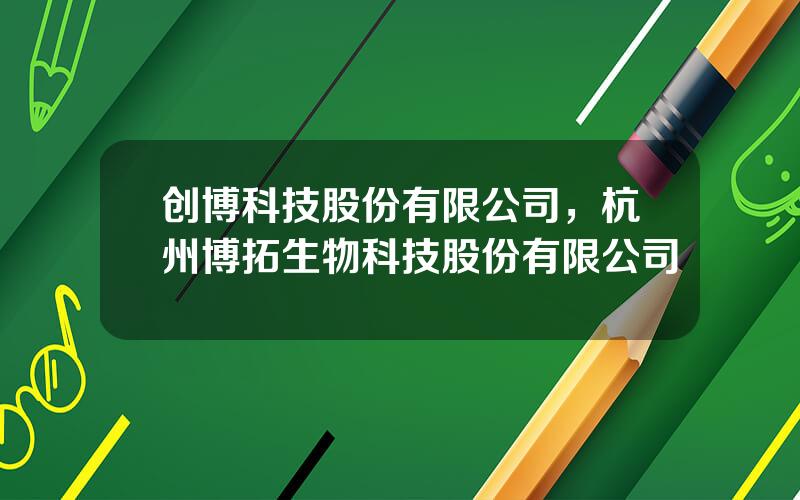 创博科技股份有限公司，杭州博拓生物科技股份有限公司