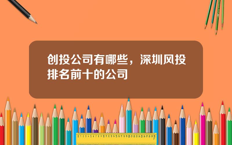 创投公司有哪些，深圳风投排名前十的公司