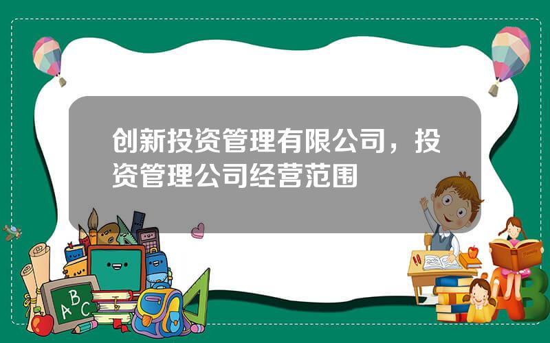 创新投资管理有限公司，投资管理公司经营范围