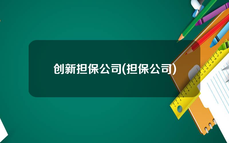 创新担保公司(担保公司)