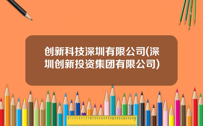 创新科技深圳有限公司(深圳创新投资集团有限公司)