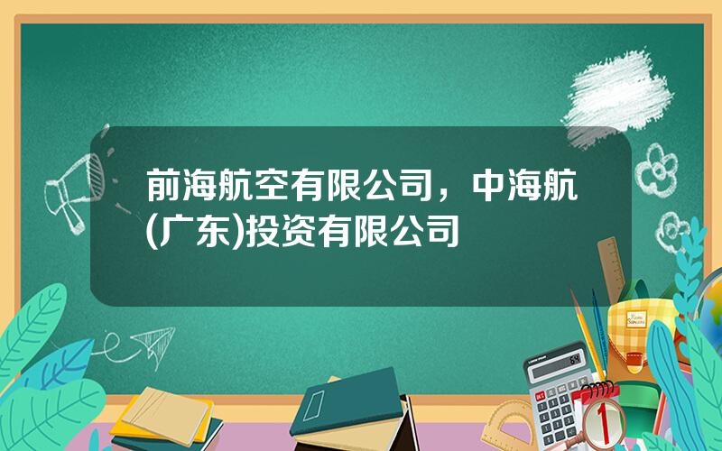 前海航空有限公司，中海航(广东)投资有限公司