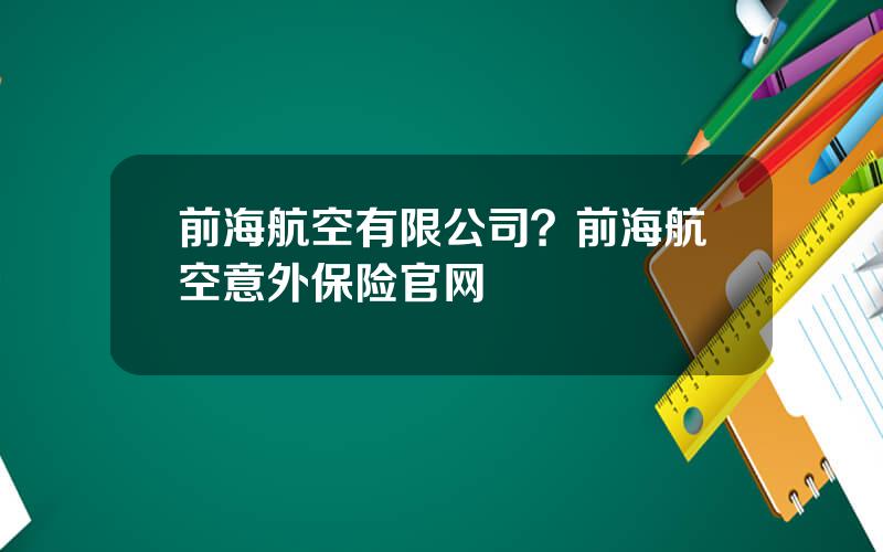 前海航空有限公司？前海航空意外保险官网