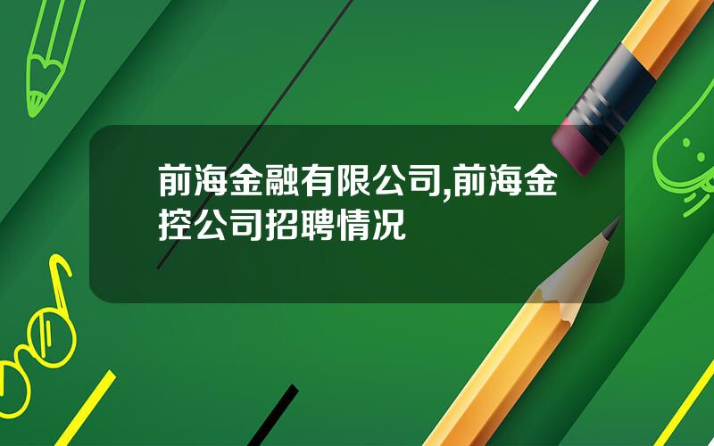 前海金融有限公司,前海金控公司招聘情况