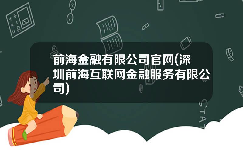 前海金融有限公司官网(深圳前海互联网金融服务有限公司)
