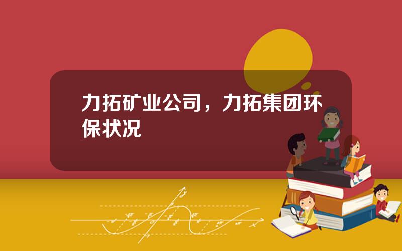 力拓矿业公司，力拓集团环保状况