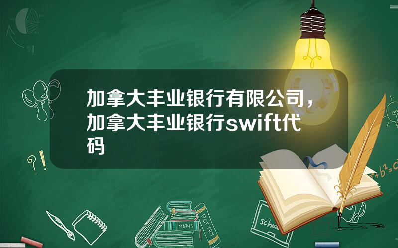 加拿大丰业银行有限公司，加拿大丰业银行swift代码