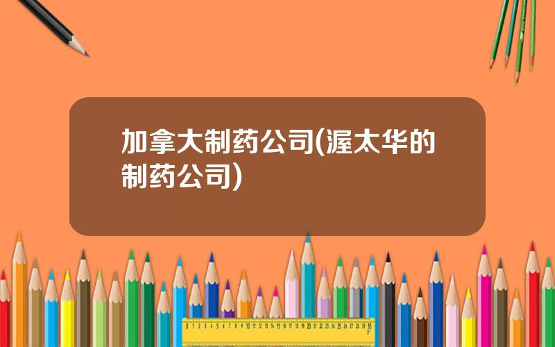 加拿大制药公司(渥太华的制药公司)