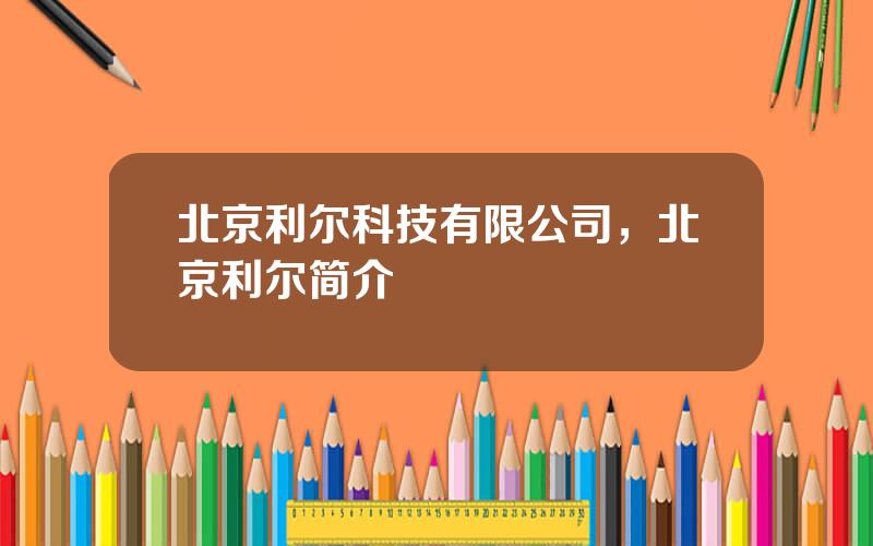 北京利尔科技有限公司，北京利尔简介