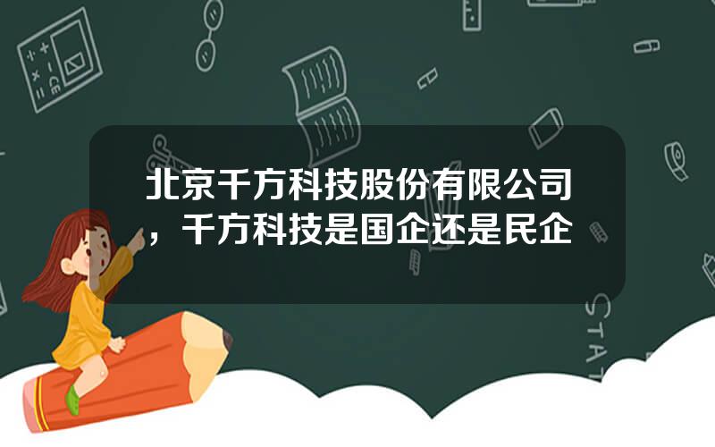 北京千方科技股份有限公司，千方科技是国企还是民企