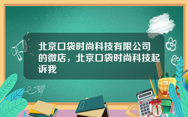 北京口袋时尚科技有限公司的微店，北京口袋时尚科技起诉我