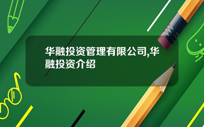 华融投资管理有限公司,华融投资介绍
