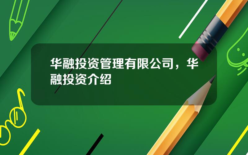 华融投资管理有限公司，华融投资介绍