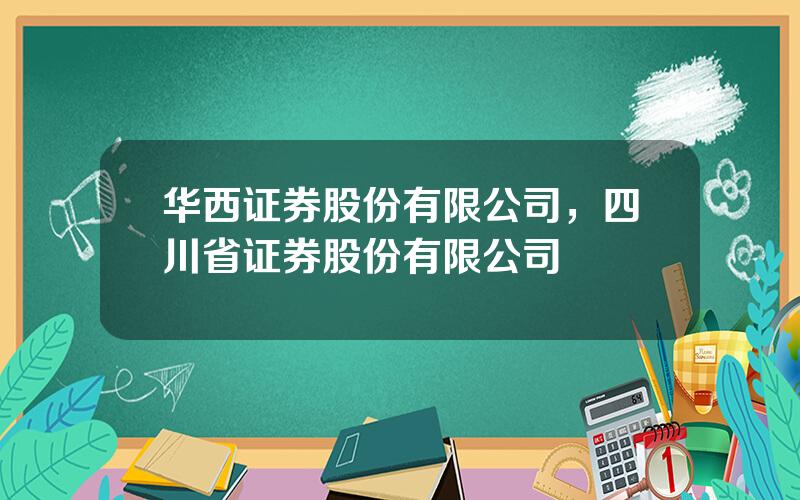 华西证券股份有限公司，四川省证券股份有限公司