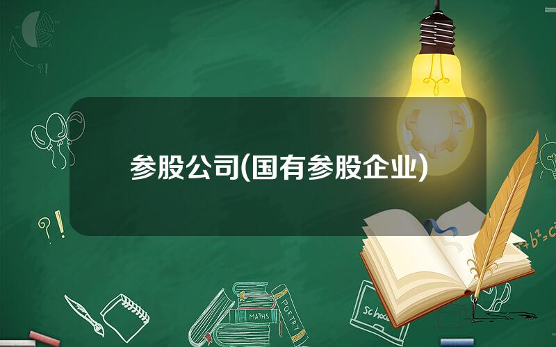 参股公司(国有参股企业)