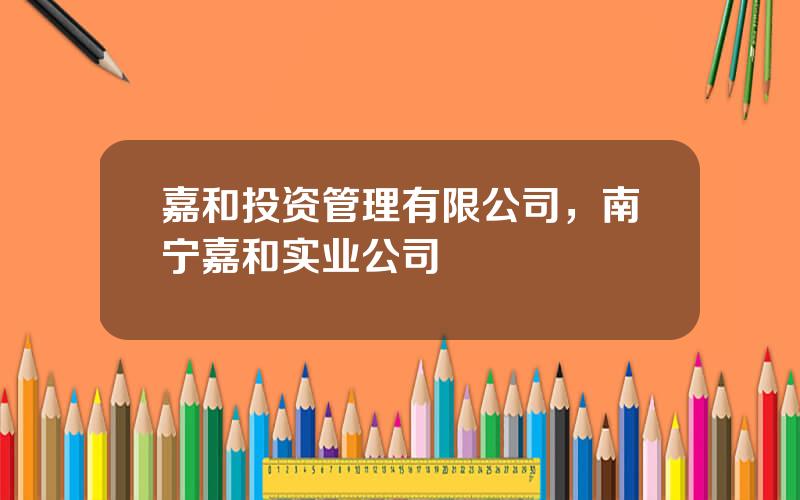 嘉和投资管理有限公司，南宁嘉和实业公司