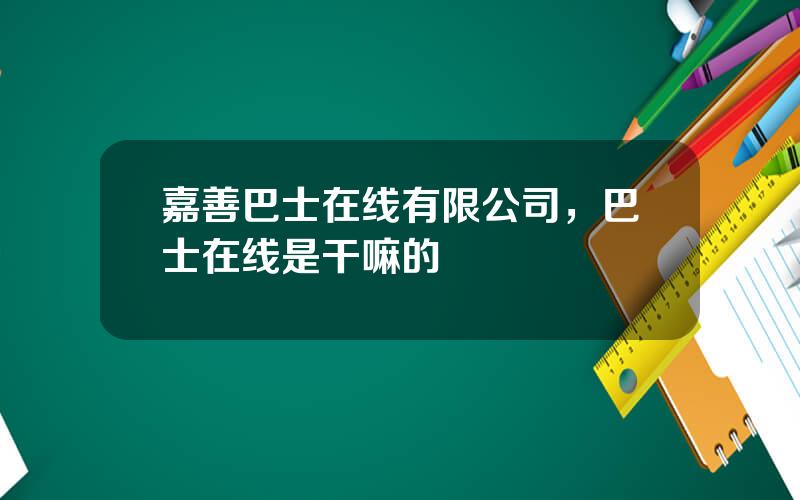 嘉善巴士在线有限公司，巴士在线是干嘛的