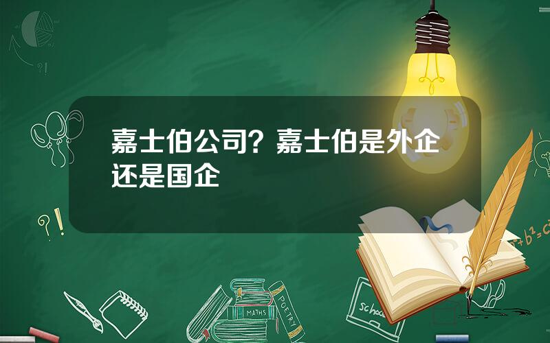 嘉士伯公司？嘉士伯是外企还是国企