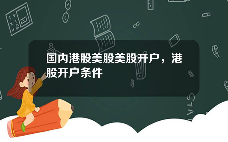 国内港股美股美股开户，港股开户条件