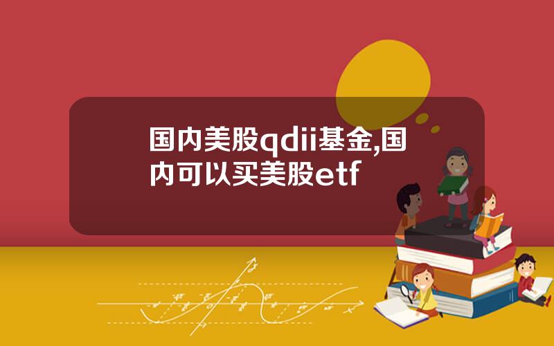 国内美股qdii基金,国内可以买美股etf