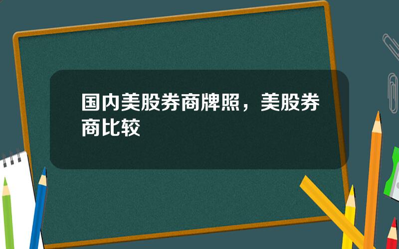 国内美股券商牌照，美股券商比较