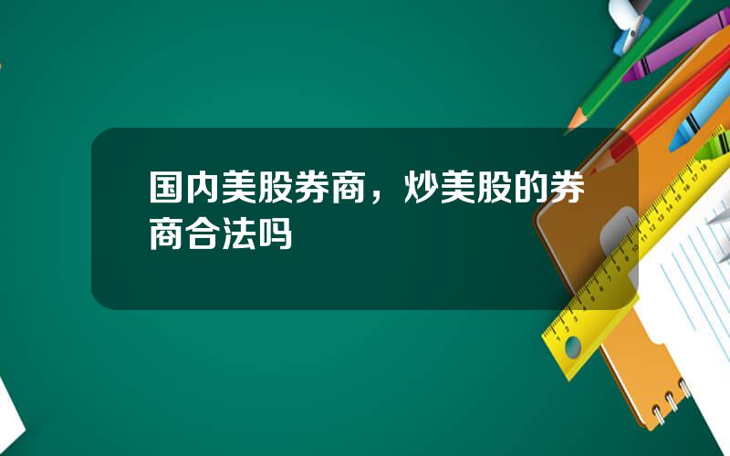 国内美股券商，炒美股的券商合法吗