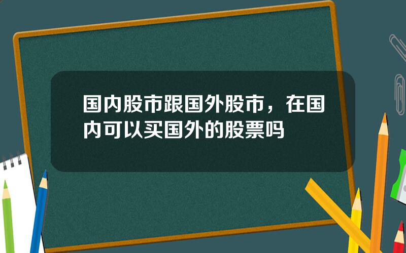 国内股市跟国外股市，在国内可以买国外的股票吗