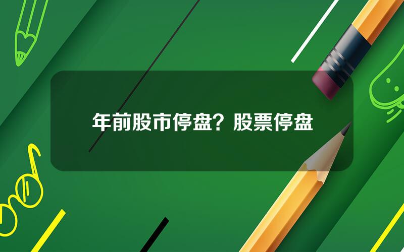年前股市停盘？股票停盘
